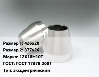 Переход нержавеющий 426х28х377х26 Сталь: 12Х18Н10Т ГОСТ: ГОСТ 17378-2001 эксцентрический